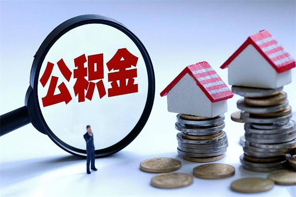 阿拉尔已经离职了住房离职公积金怎么取（离职了住房公积金怎么提取出来）